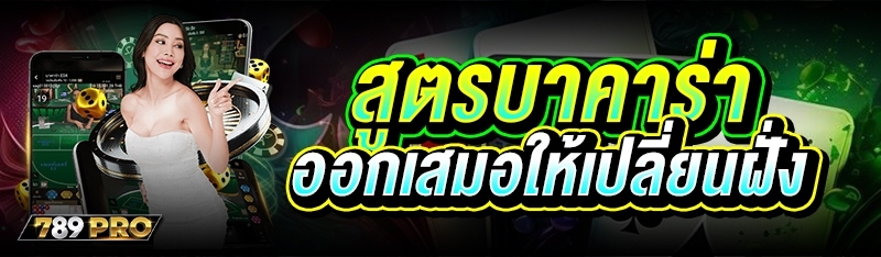 สูตรบาคาร่า ออกเสมอให้เปลี่ยนฝั่ง