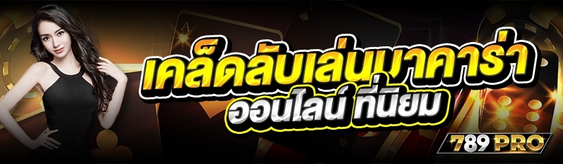เคล็ดลับเล่นบาคาร่าออนไลน์ ที่นิยม