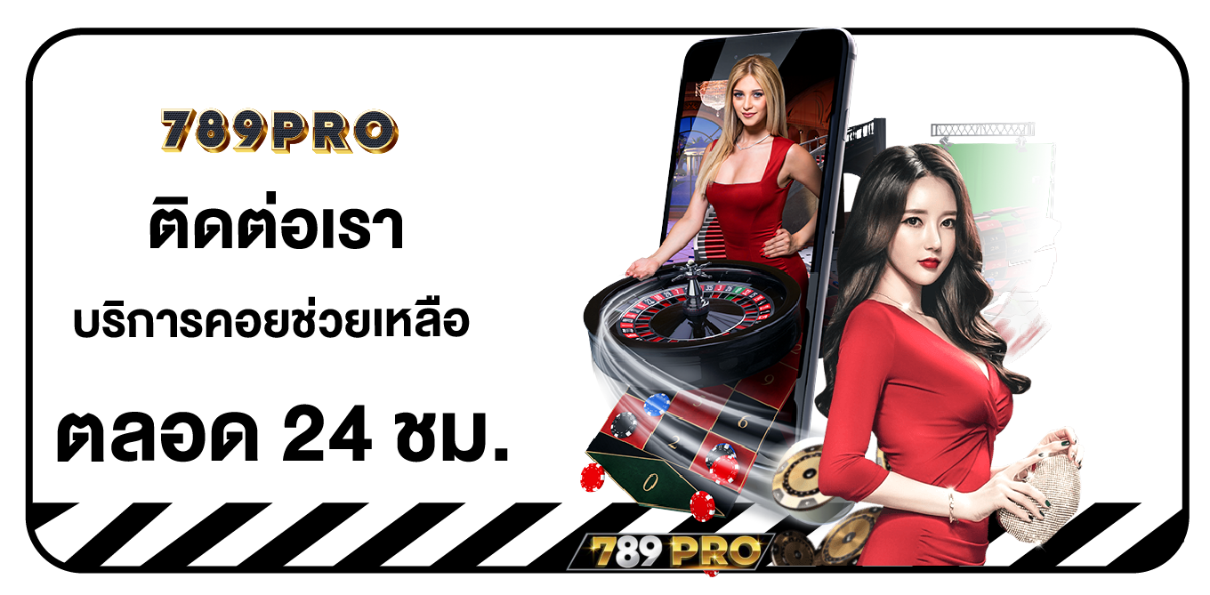 ติดต่อเรา 789PRO