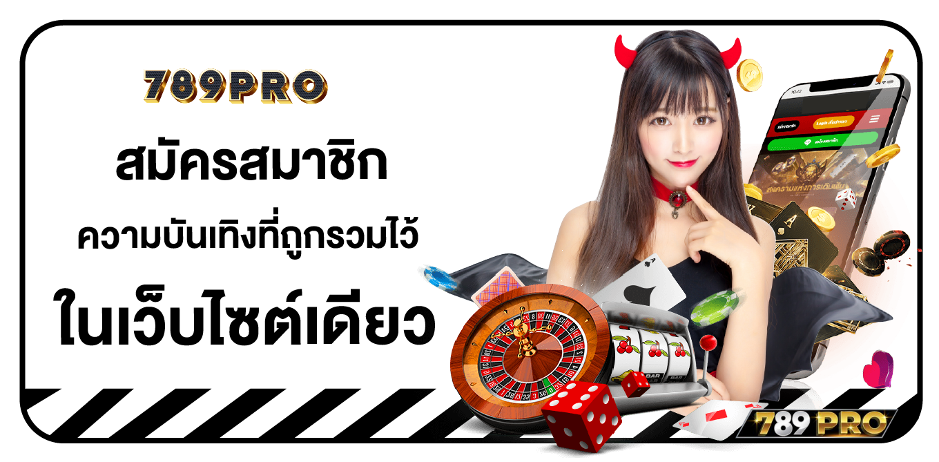 สมัครสมาชิก 789PRO