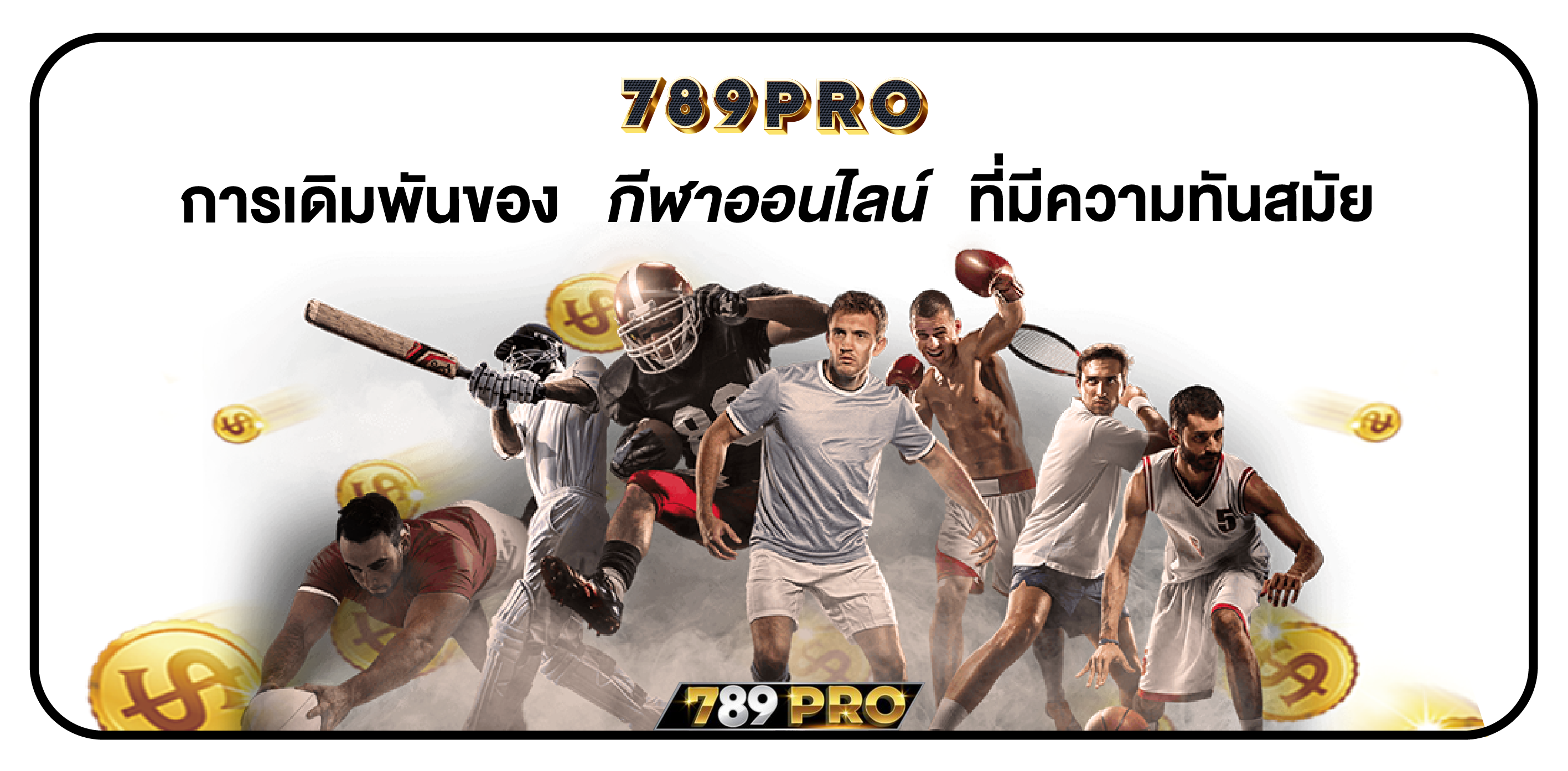 กีฬาออนไลน์ 789PRO